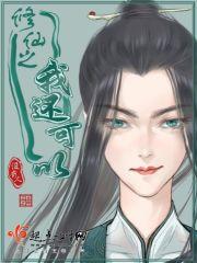 我能修仙