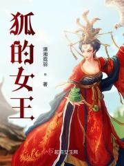 红狐女王