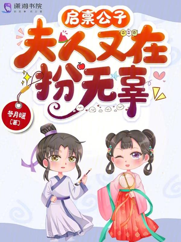 启禀公子夫人又在扮无辜全文免费阅读