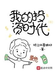 我的投资时代笔趣阁无弹窗