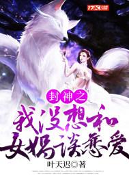 封神之我没有和女娲谈恋爱