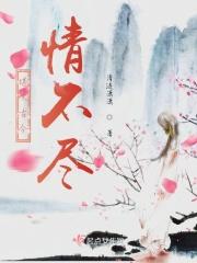 可怜风月债难酬什么意思