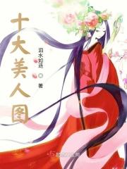 十大美人图片组图