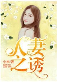 人妻之诱惑日语