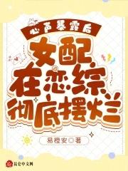 心声泄露后恶毒女配和女主HE了