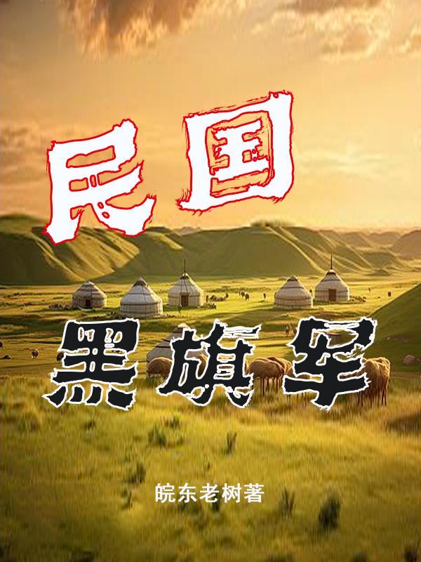 历史上的黑旗军