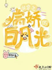 快穿之病娇的白月光作者 长歌贩卖故事机