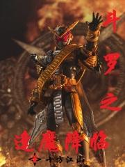 斗罗之魔铠降临
