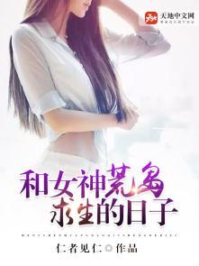 我和七个女神在荒岛求生免费