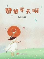 静等天明是什么意思