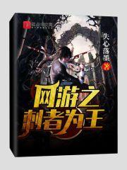 网游之刺客之刃作者