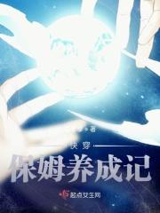 快穿保姆养成记免费阅读