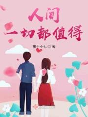 值得人间一切美好