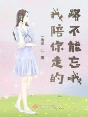 我陪你走的路
