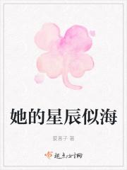 她的星辰海