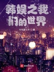 韩娱之我们结婚了世界篇