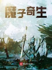 魔子出山合集