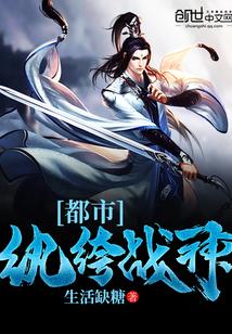都市纨绔战神txt生活缺糖