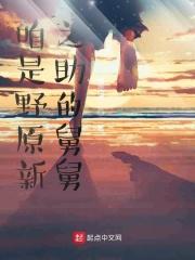 野原新之助的原型