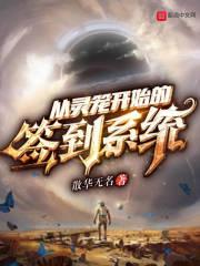 从灵笼开始的万界之旅