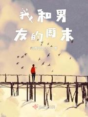 我和男友的周六