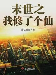 末世我成修仙者