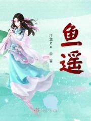 鱼遥念什么