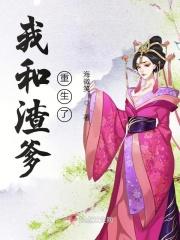 我和渣爹重生了QQ书城