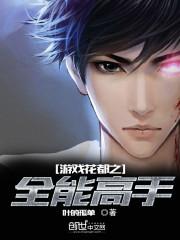 都市全能高手 花不弃百度百科