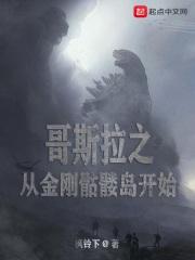 哥斯拉金刚