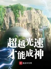 超越光速会永生吗