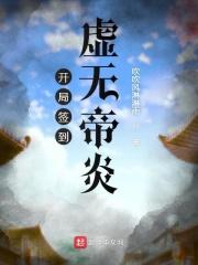 开局签到天帝境的