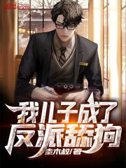 我儿子成了反派舔狗男主老婆叫什么