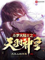 斗罗大陆ⅱ之天羽神皇