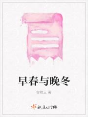 早春冷还是晚春冷