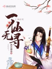 一仙难求仙灵界