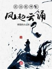 武动乾坤在线全本阅读