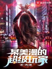 某美漫的超级英雄之父