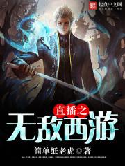 西游之超级直播