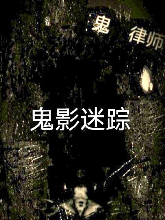 鬼律师公子白完结