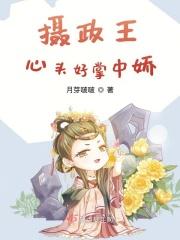 摄政王的掌中娇宠