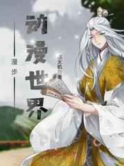 漫步动漫世界笔趣阁