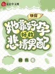 快穿之她好孕连连TXT