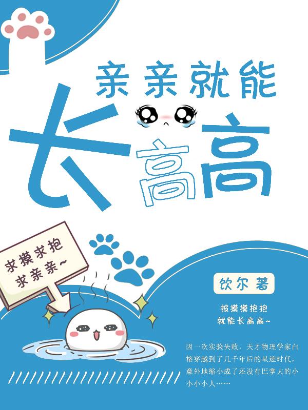 亲亲会长高