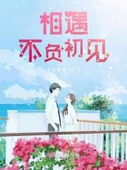 不负相遇的文案