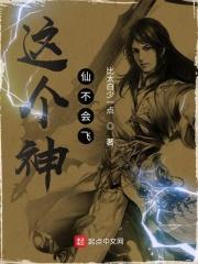 这个仙人不对劲