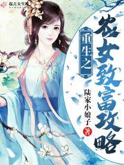 重生之农女致富攻略免费阅读