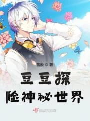 豆豆探险闯关新版