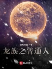 龙族普通人用龙血会怎样
