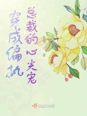 穿成偏执大佬的心尖肉 全文免费阅读